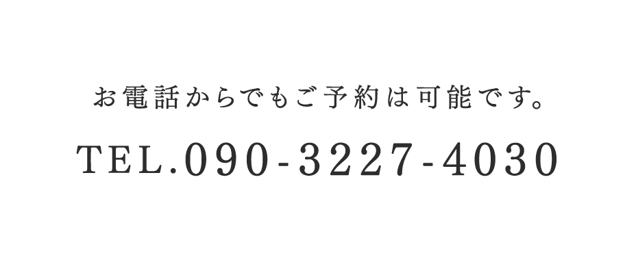 お電話からでもご予約は可能です。Tel. 090-3227-4030