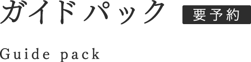 ガイドパック Guide pack