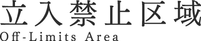立入禁止区域 Off-Limits Area
