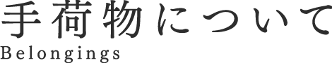 手荷物について Belongings