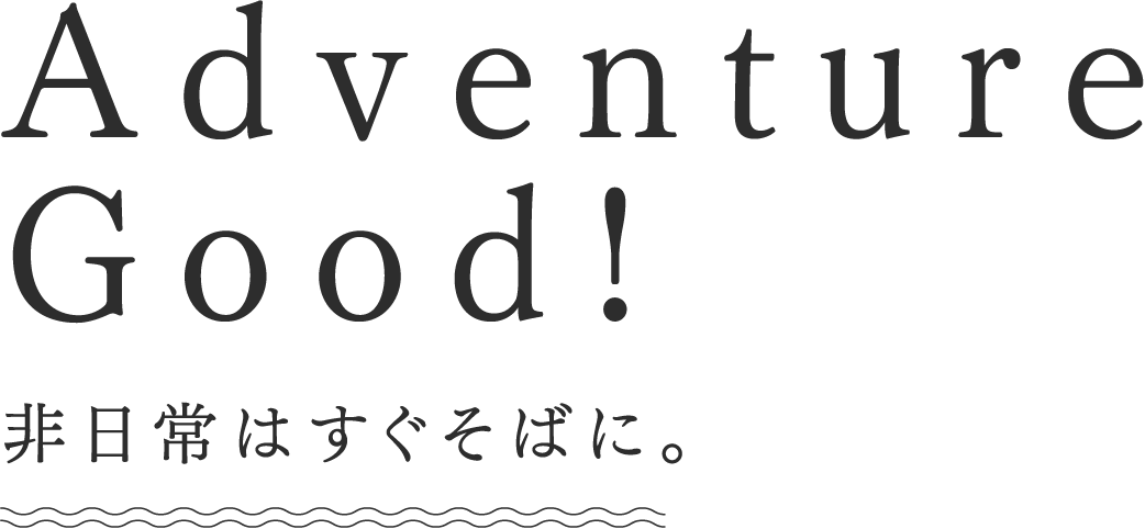 非日常はすぐそばに。NEIGHBOR ADVENTURE
